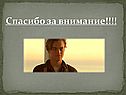 Спасибо за внимание