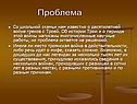 Проблема