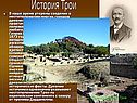 История Трои
