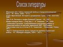 Список литературы
