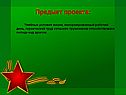 Предмет проекта:
