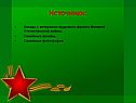 Источники: