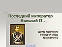 Последний император Николай II 