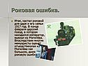 Роковая ошибка