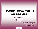 Всемирная история Вводный урок