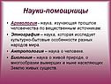 Науки-помощницы