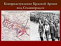 Контрнаступление Красной Армии под Сталинградом