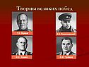 Творцы великих побед