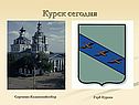 Курск сегодня