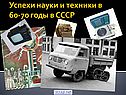Успехи СССР