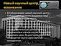 Новый научный центр, осваивание