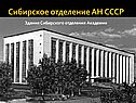 Сибирское отделение АН СССР