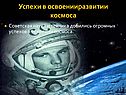Успехи в освоенииразвитии космоса