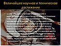 Величайшее научное и техническое достижение