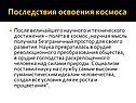 Последствия освоения космоса