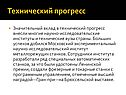Технический прогресс