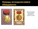 Награда, за создания нового оборудования