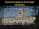 Экономия средств, благодаря прогрессу
