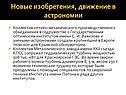 Новые изобретения, движение в астрономии