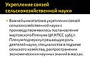 Укрепление связей сельскохозяйственной науки