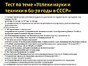 Тест по теме «Успехи науки и техники в 60-70 годы в СССР»