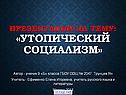 Утопический социализм
