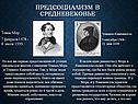 Предсоциализм в средневековье