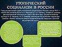 Утопический социализм в России