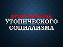 Представители утопического социализма