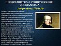 Роберт Оуэн