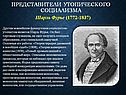 Шарль Фурье