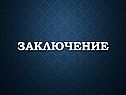 Заключение