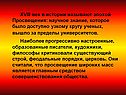 XVIII век в истории называют эпохой Просвещения: научное знание,