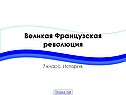 Великая Французская революция