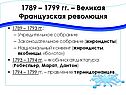 1789 – 1799 гг