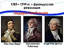 Великая французская революция