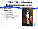 1789 – 1799 гг