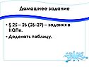 Домашнее задание
