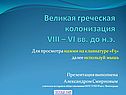 Великая греческая колонизация