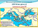 Великая греческая колонизация