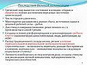 Последствия Великой колонизации