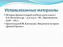 Использованные материалы