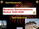 Великая Отечественная Война 1941-1945 Презентация 6 «А»