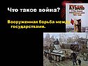 Что такое война