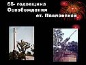 66- годовщина Освобождения ст