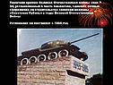Памятник времен Великой Отечественной войны- танк Т-34, установленный
