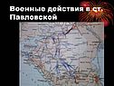 Военные действия в ст
