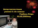 Автор презентации ученик 6 «А» класса Горбань Игорь 02