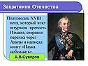 Великие русские полководцы