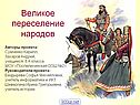 Великое переселение народов